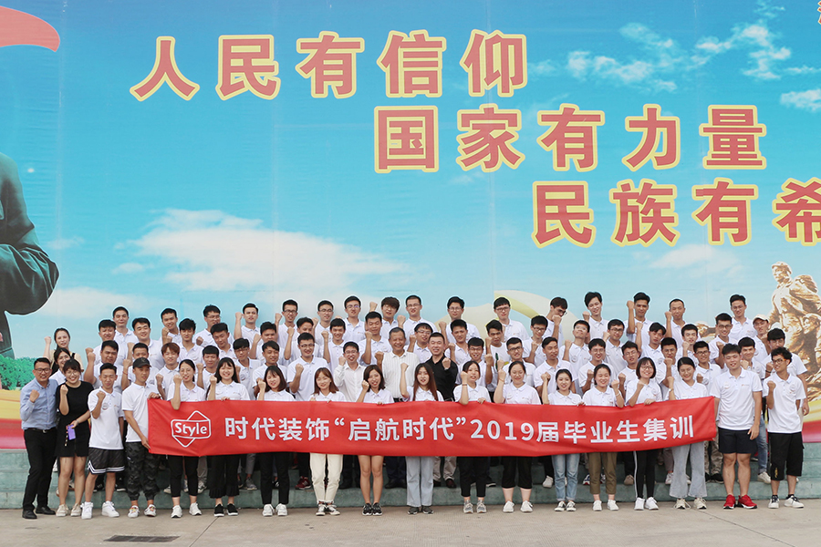 时代装饰2019应届生集训