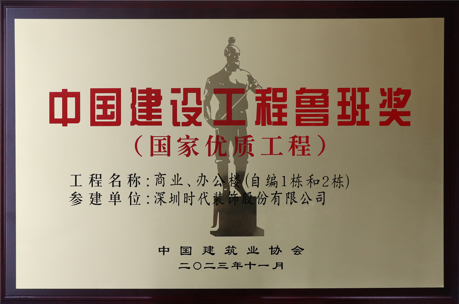 中国建设工程鲁班奖